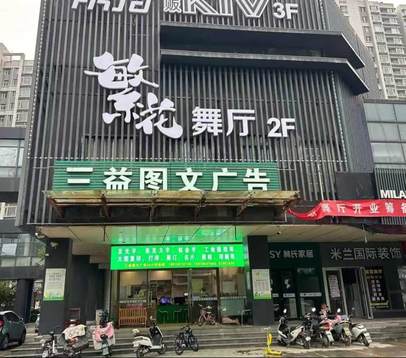 高新区理想嘉园4号楼2楼繁花舞